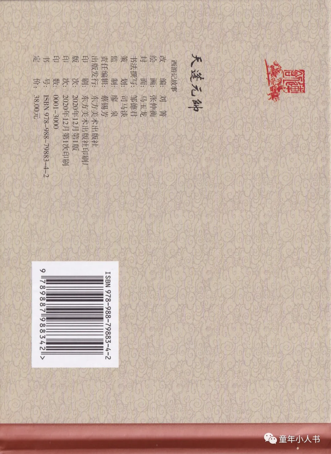 西游记故事13-《天蓬元帅》「东方美术版」
