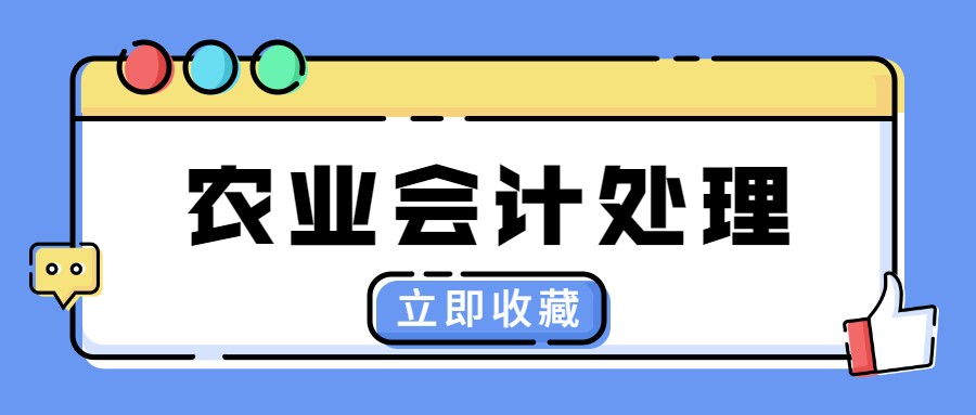 你看不上农业会计？我却凭借这份账务处理，过上你梦寐以求的生活