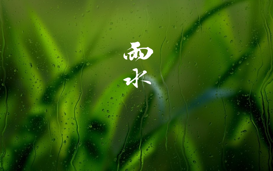 雨水 | 及时雨，窗外听，十首春雨的诗词，一朝春雨，润物无声