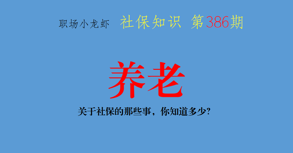 关于社保的那些事，你知道多少？你又误解了多少？