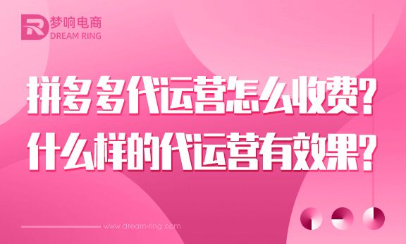 拼多多代运营是怎么收费的？什么样的代运营有效果？