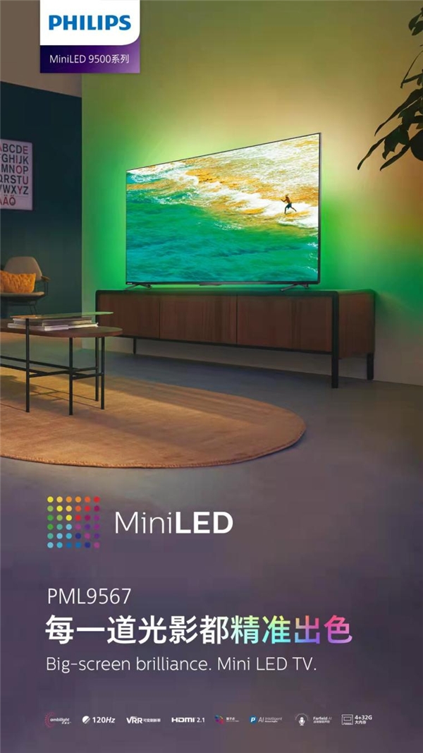 精準(zhǔn)出色全面震撼，飛利浦MiniLED 9500系列電視臻彩上市