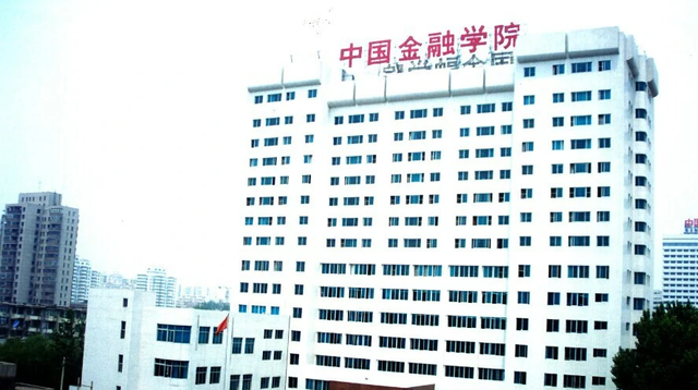 金融高大上，央行直屬的13所高校(機構(gòu))：3所并入985，2所成為211