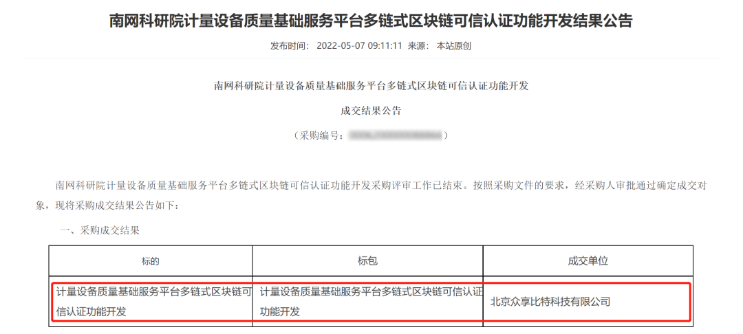 喜报｜众享比特再次中标南网科研院区块链项目