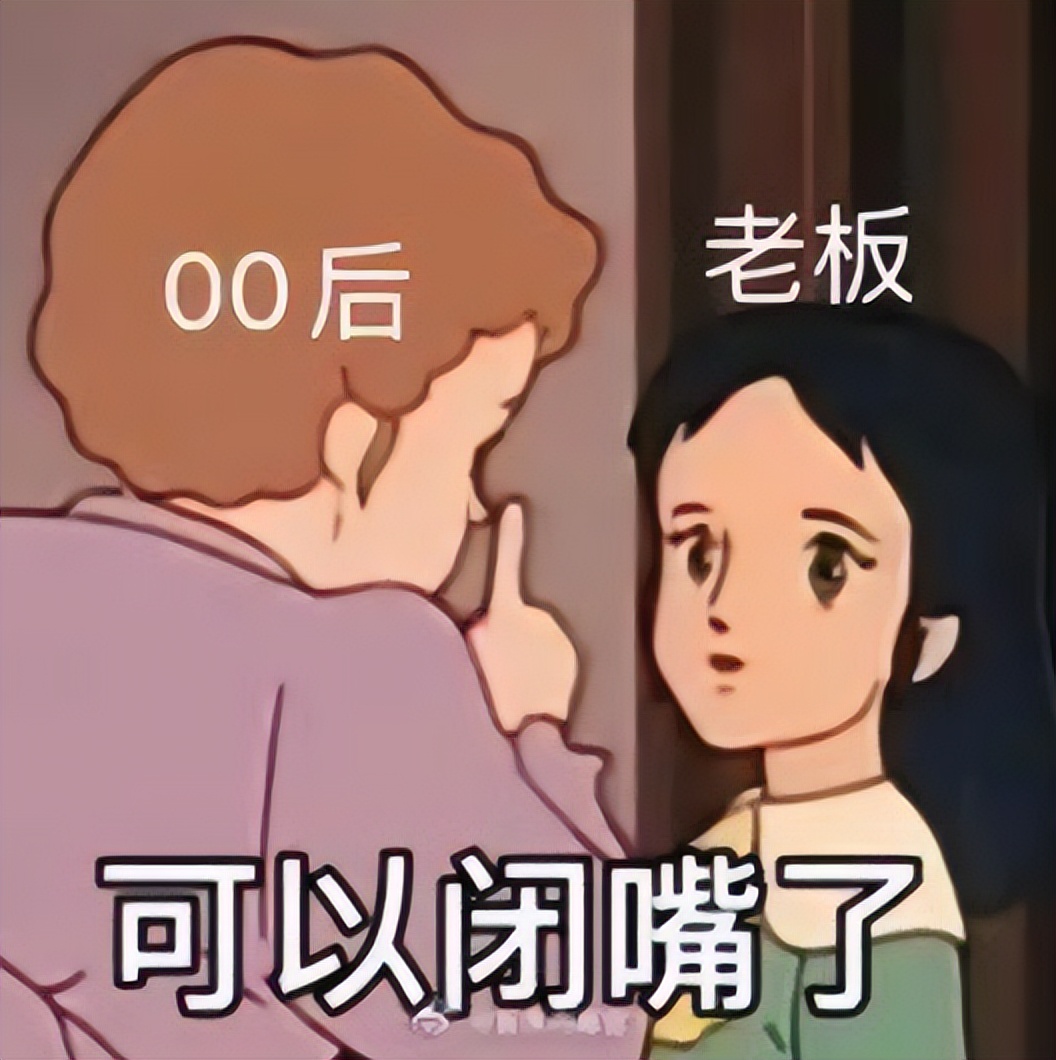 资本家们，你00后爷爷来整顿职场了