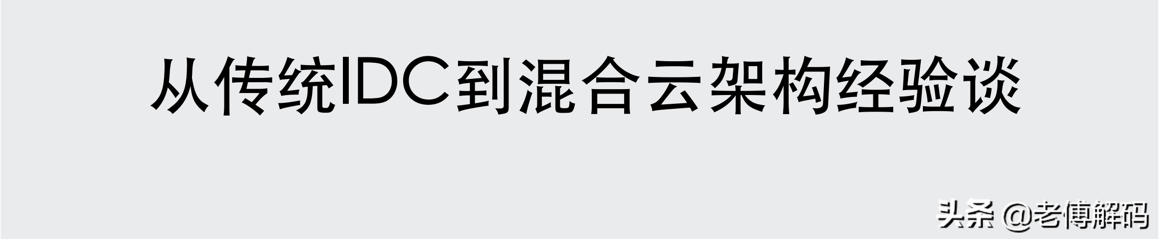 從傳統IDC到混合云架構經驗談