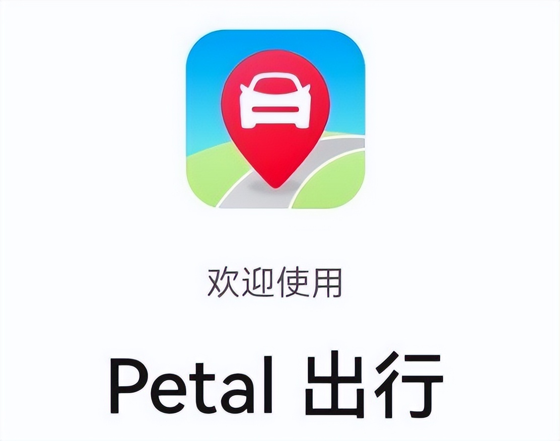 比滴滴高德更便捷，Petal 出行出场即是C位