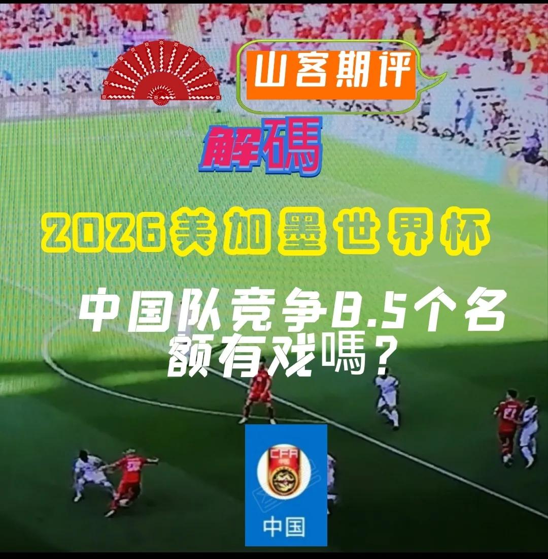 47支队伍争夺4.5个名额（山客期评：解码2026美加墨世界杯亚洲区8.5个名额）