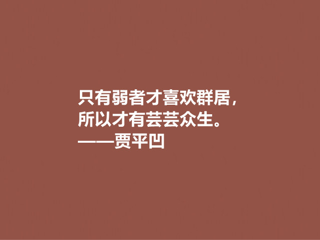 贾平凹的小说使内心波澜万丈，他这十句格言，哲理深厚，直击人心