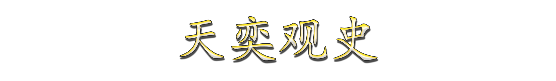 中国历史上十大悲剧与八大国耻事件全梳理