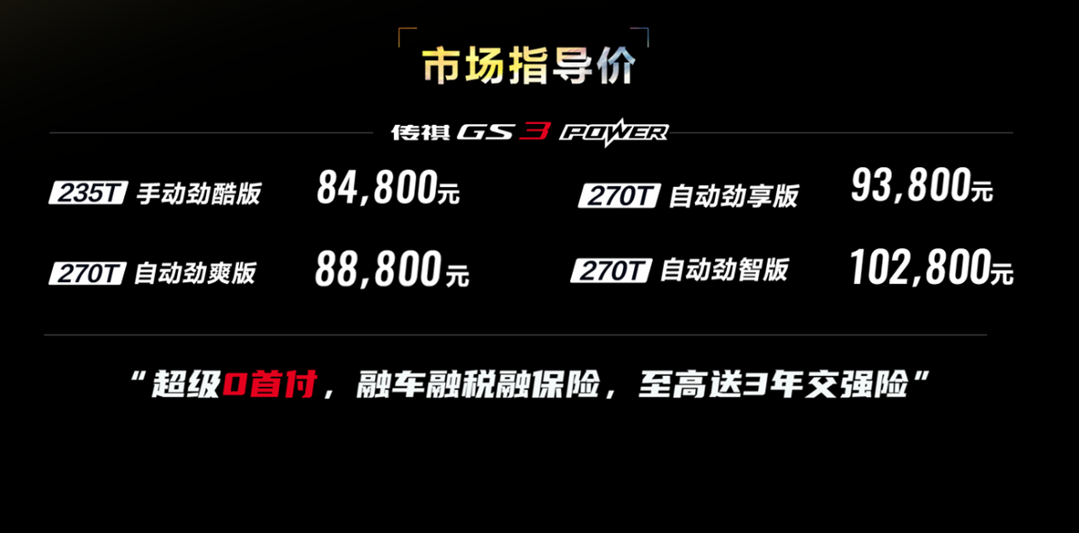 新車駕到！2022款GS3 POWER升級(jí)上市，動(dòng)感更帶“勁”