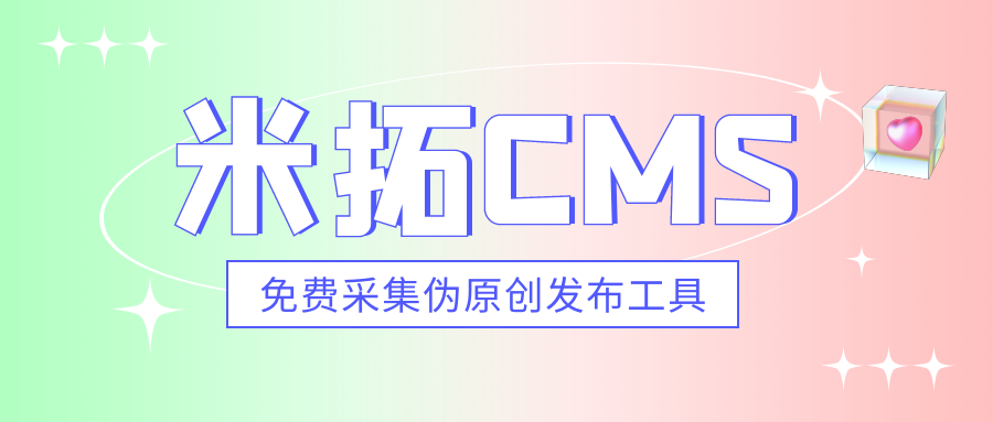 米拓CMS怎么做关键词排名？快速收录？所有网站通用SEO插件