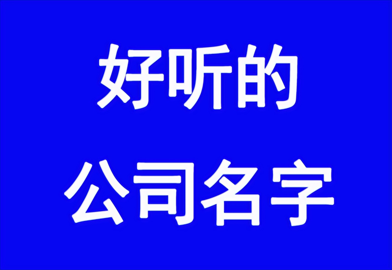 公司起名技巧，好听的公司名字大全