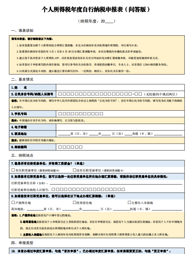 2022综合所得个税年度汇算申报表填写说明，附新个人所得税税率表