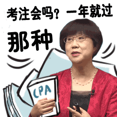 CPA一年过6科的人，到底“狠”在哪里？