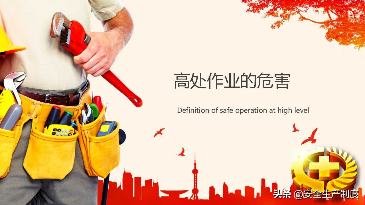 高处作业安全培训（29页）