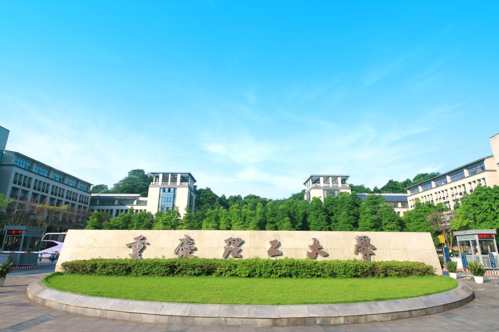 重庆理工大学怎么样（重庆理工大学）