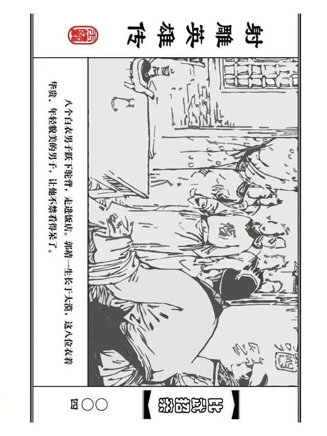 武侠连环画《射雕英雄传》之四「比武招亲」浙少版 汶阳等绘