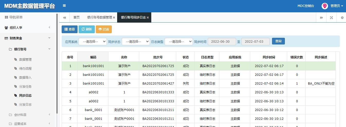 ESB+MDM预置样例演示流程