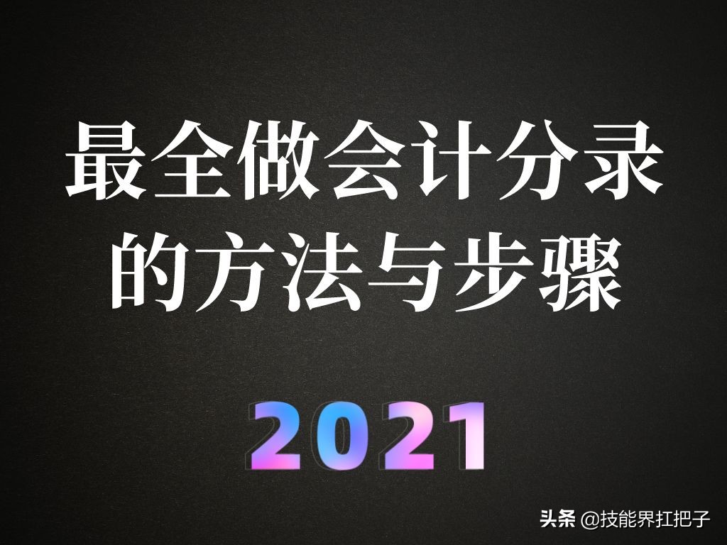 25岁美女会计，熬夜把会计分录总结成62页笔记，专治记不住