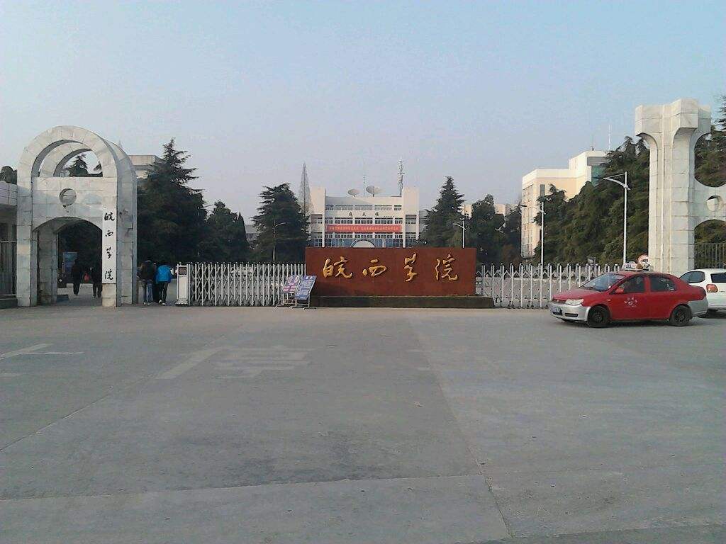 皖西学院招聘(对不起)