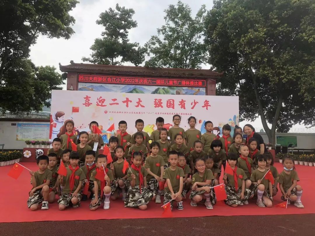 四川天府新区合江小学热烈庆祝“六一”国际儿童节