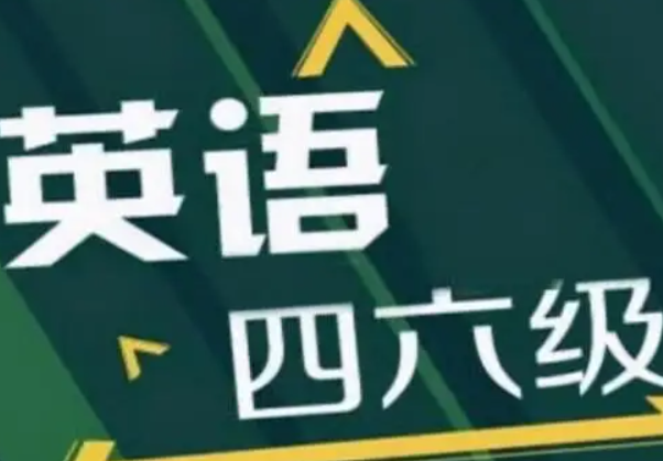 英语四六级有变化，可能没有“再来一次”的机会，大学生要注意