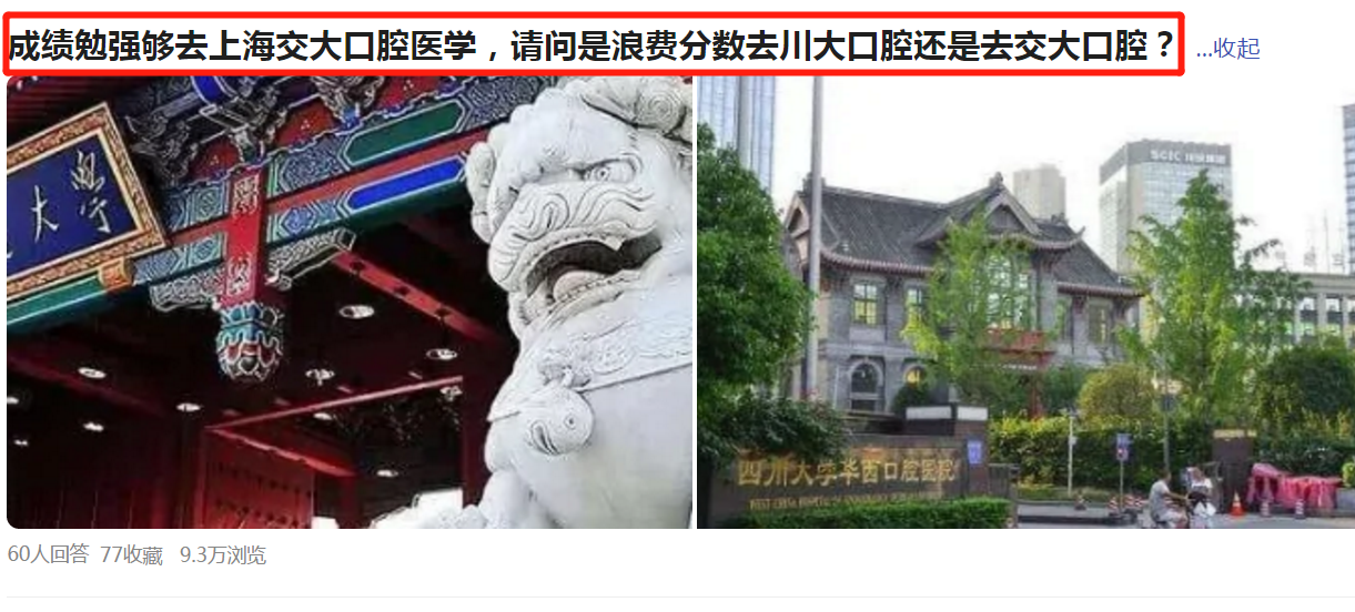 高考670分想选川大口腔医学，又怕“瞎分”，选交大口腔学更值？