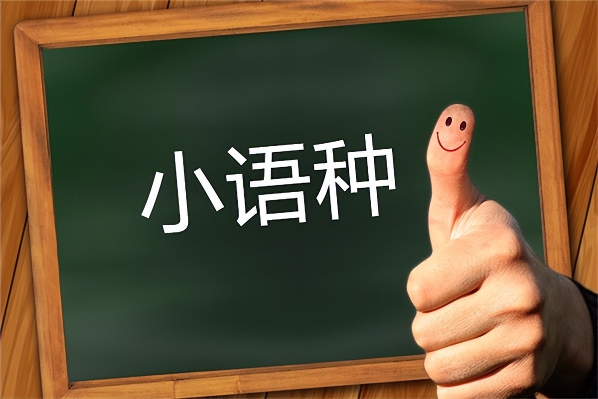 外语小语种专业：就业前景如何？很难就业吗？可以从事什么行业？