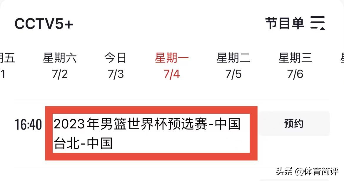 在哪能看男篮世界杯回放(央视直播！7月4日男篮世界杯预选赛，中国男篮盼浇灭对手嚣张气焰)