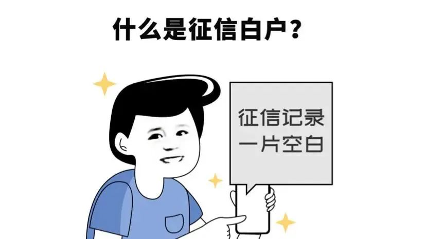 李雄伟：征信黑了贷款很难，但是征信白户贷款也不容易？点击了解