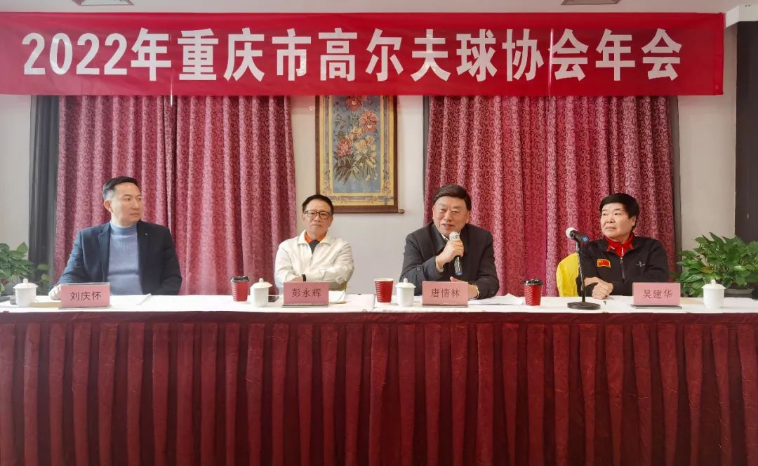 2022年重庆市高尔夫球协会年会成功召开