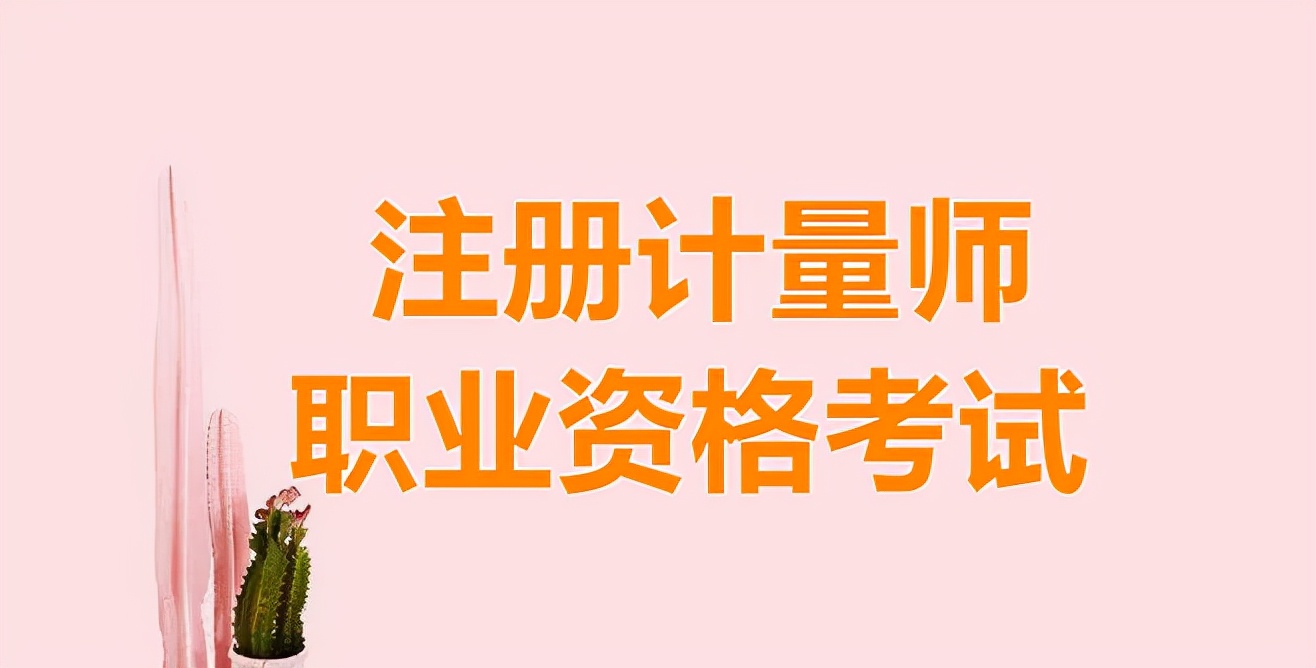 注册计量师报考条件（什么是注册计量师职业资格考试）