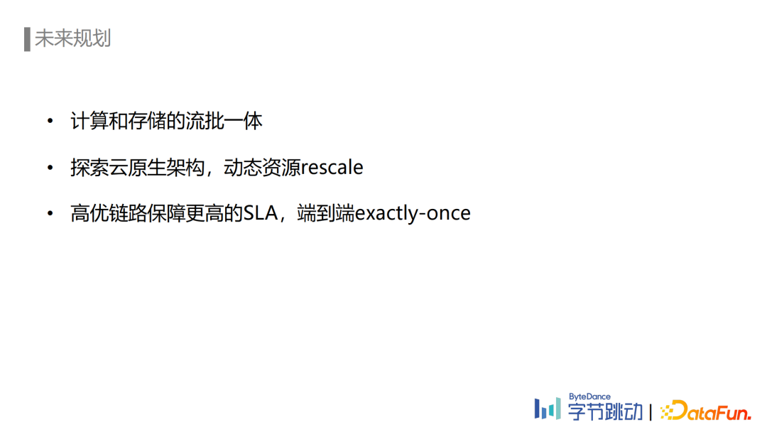 劉石偉：字節(jié)跳動(dòng)埋點(diǎn)數(shù)據(jù)流建設(shè)與治理實(shí)踐