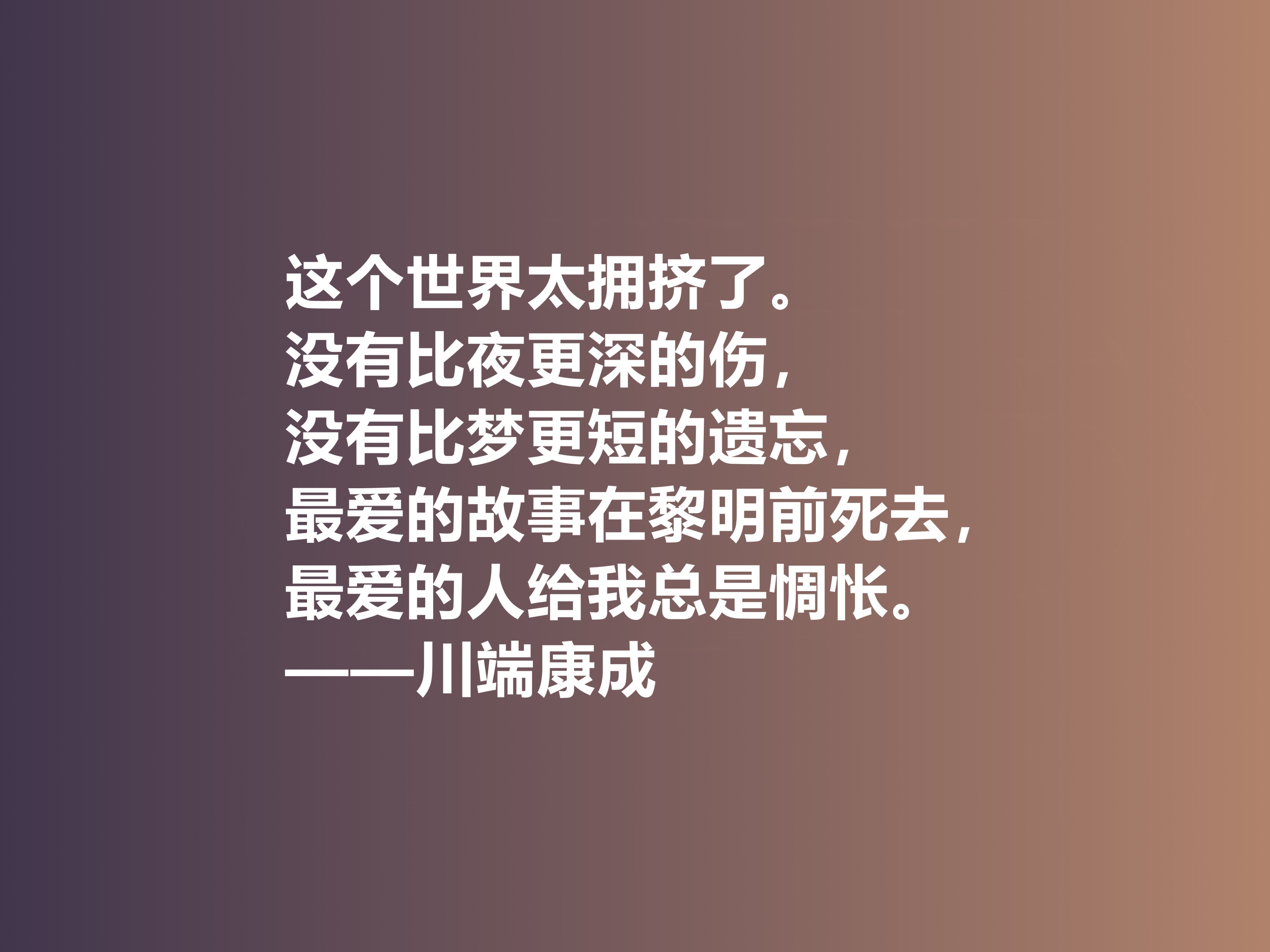 他善于塑造女性，日本作家川端康成十句话，体现哀婉之美，真经典