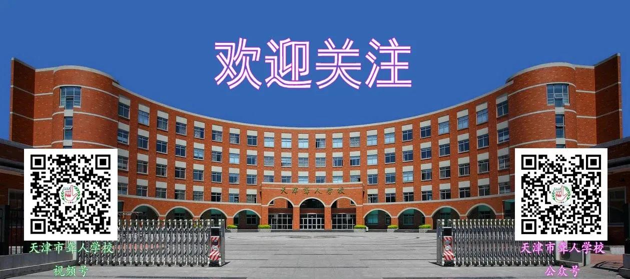 别样的课堂 不变的初心——天津市聋人学校中职部师生线上教学有深度有温度