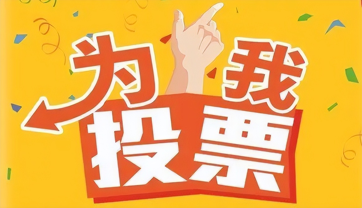 好用的少儿赛事投票系统 线上投票互动霸屏