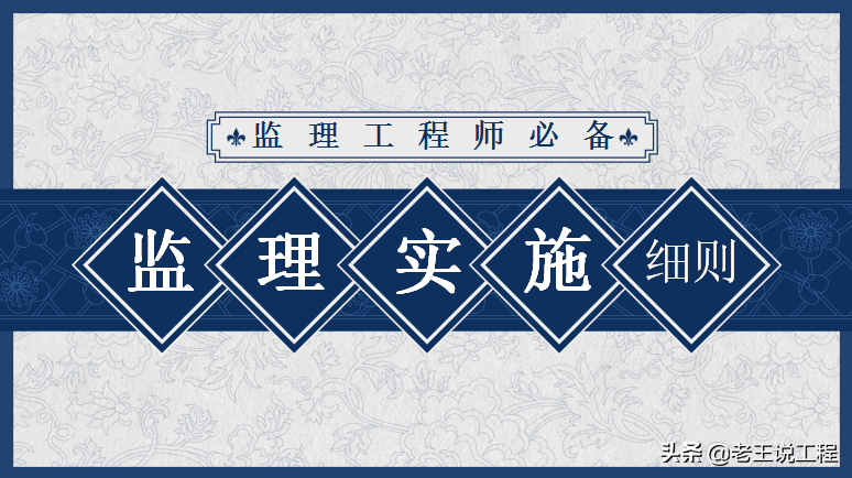 年薪35万总监整的监理实施细则真漂亮！让施工方挑不出错乖乖整改