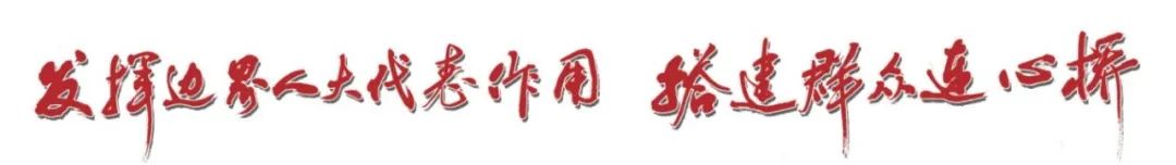 【深度】发挥边界人大代表作用 搭建群众连心桥——记新晃鱼市镇鱼市前锋联合村省际人大代表联络站工作掠影