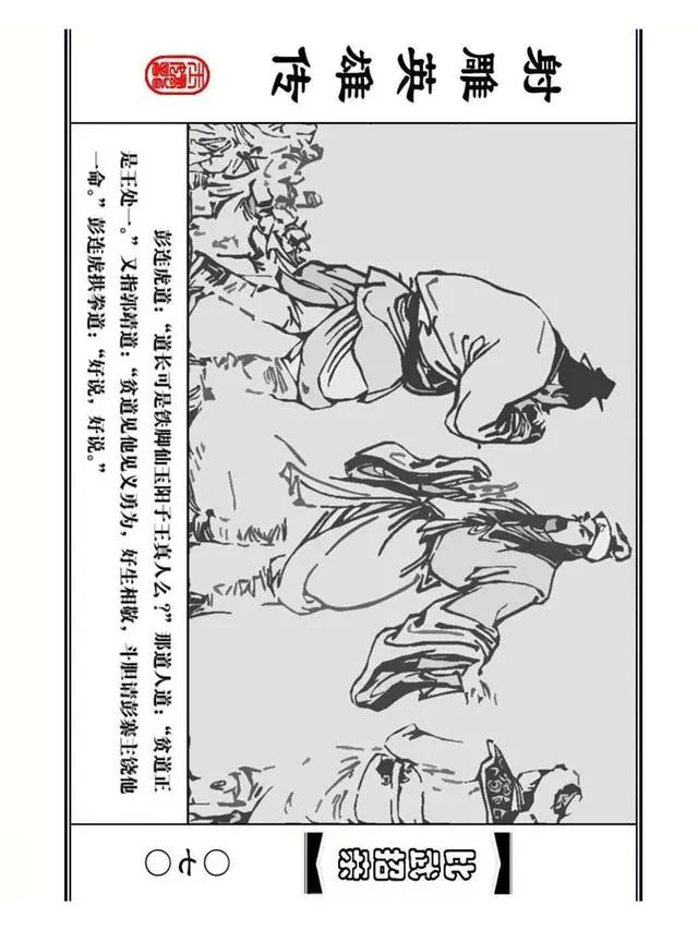 武侠连环画《射雕英雄传》之四「比武招亲」浙少版 汶阳等绘