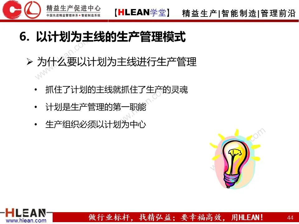 「精益學堂」生產計劃與管理運籌（下篇）