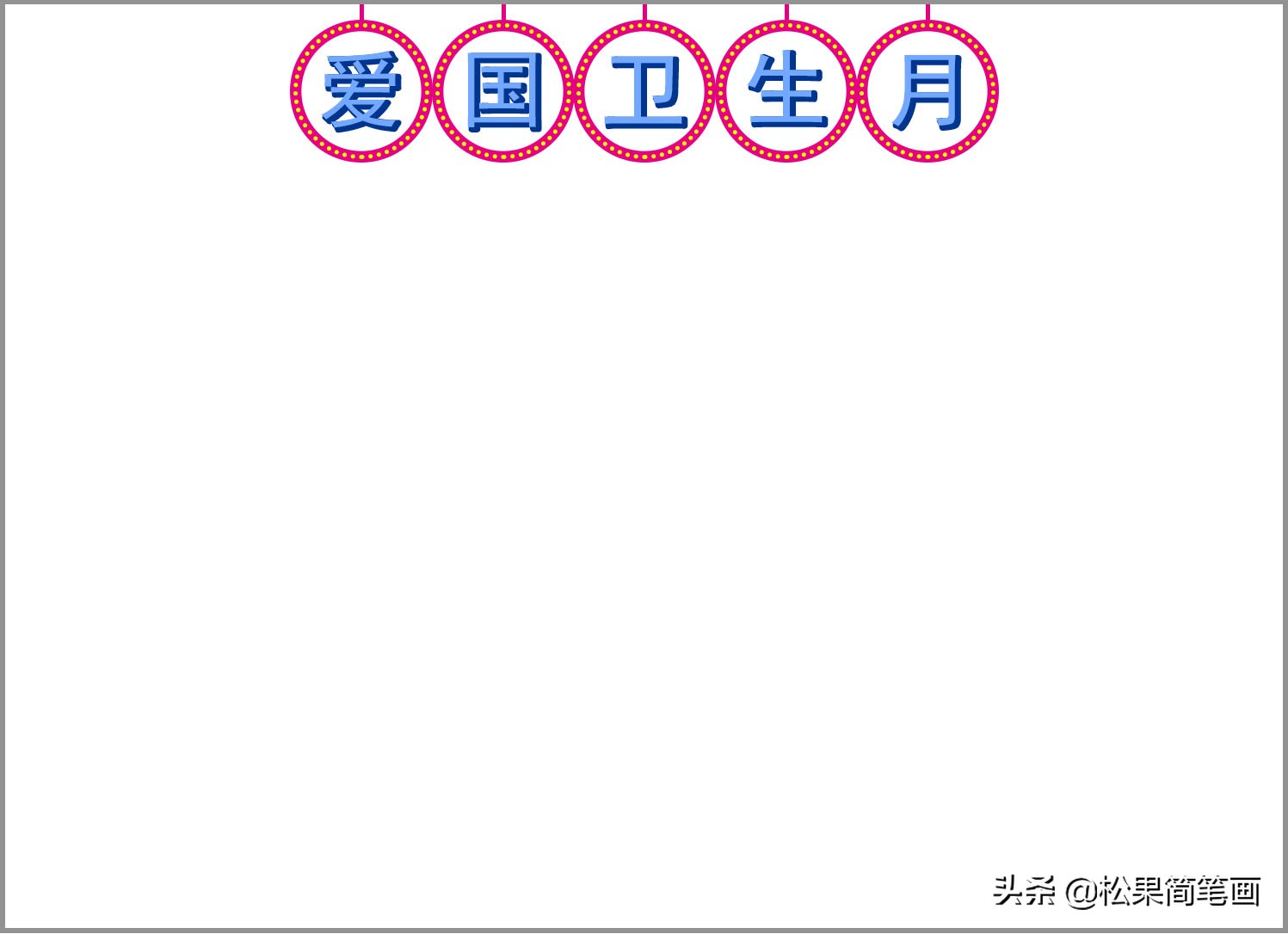 世界杯卫生日的简单图画(爱国卫生月手抄报模板，简单漂亮可改标题，世界卫生日手抄报模板)