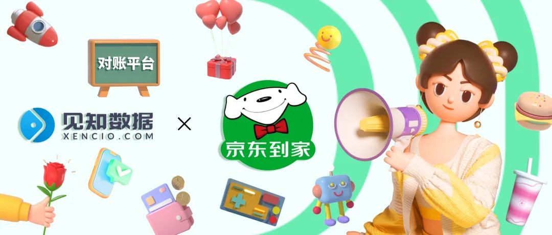 见知对账平台对接京东到家，为商家日常生产运营降本增效