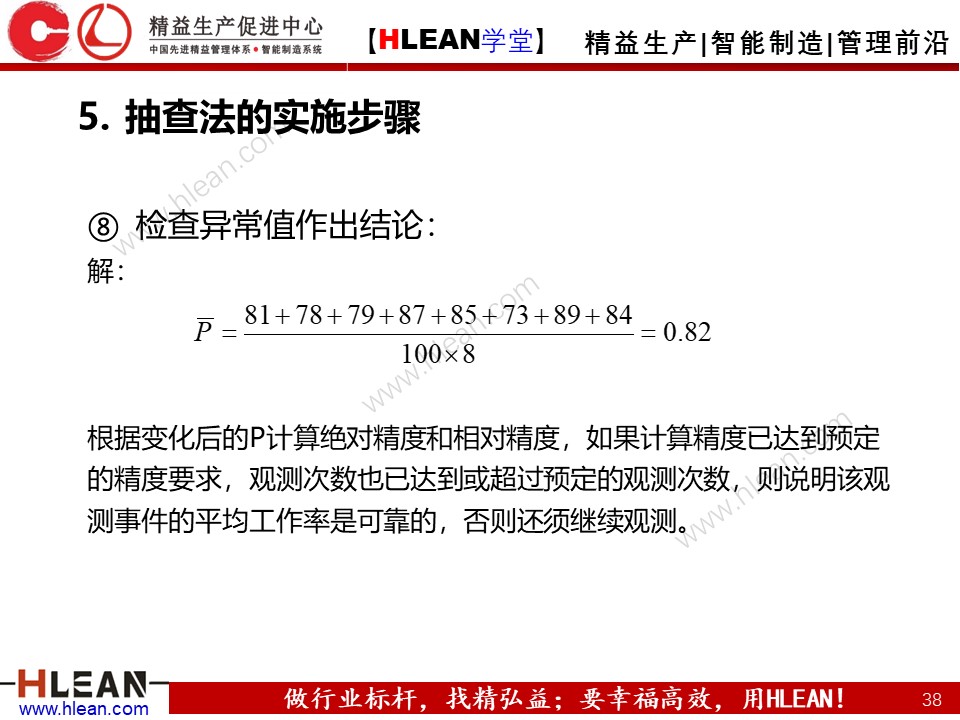 「精益學堂」IE七大手法之抽查法