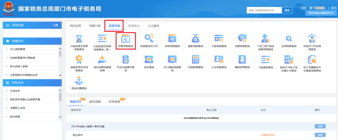 看过来！企业开票信息和勾选抵扣发票信息这样查