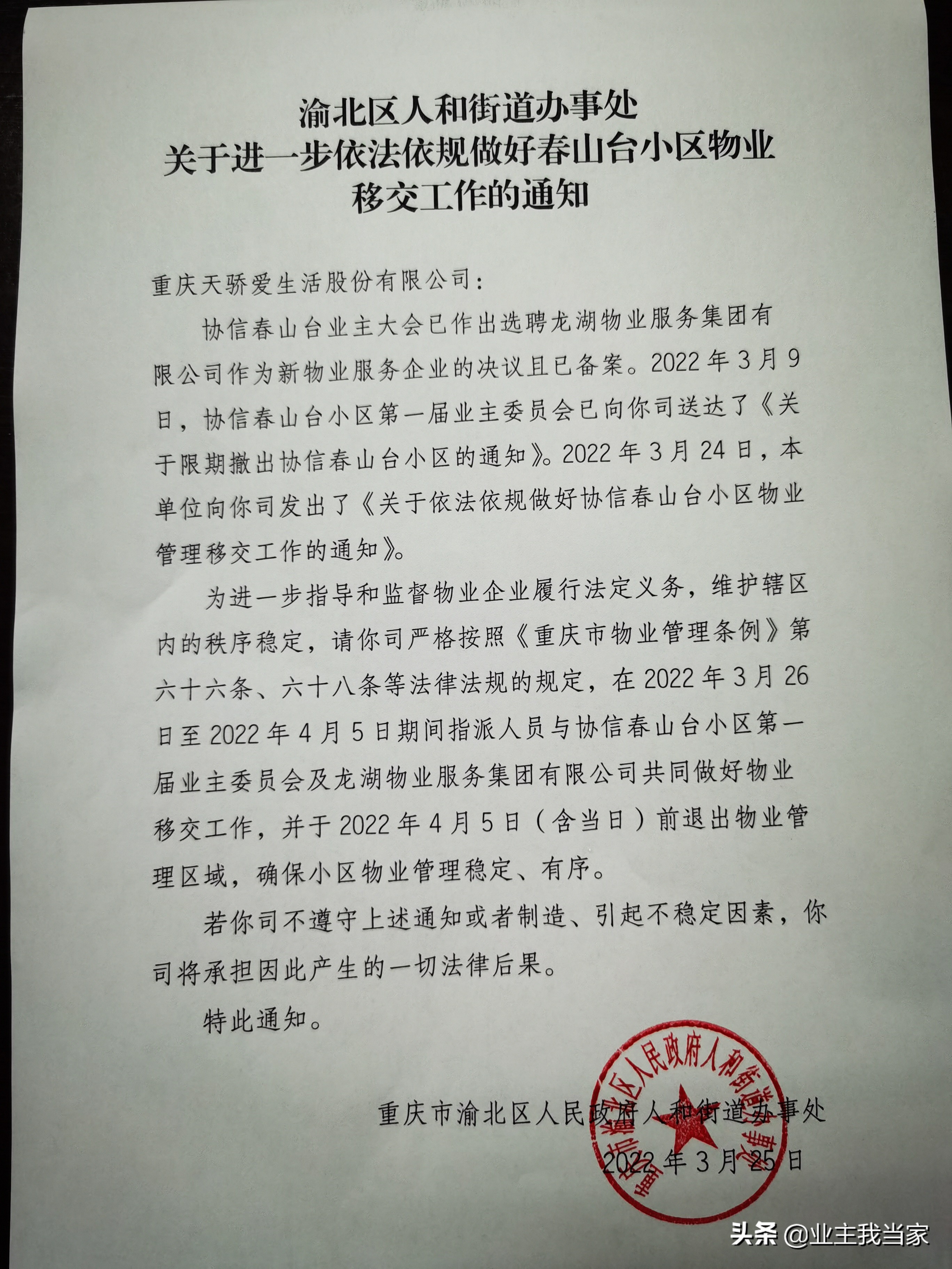 通知｜天骄爱生活不愿退出？人和街道保障协信春山台迎娶龙湖物业