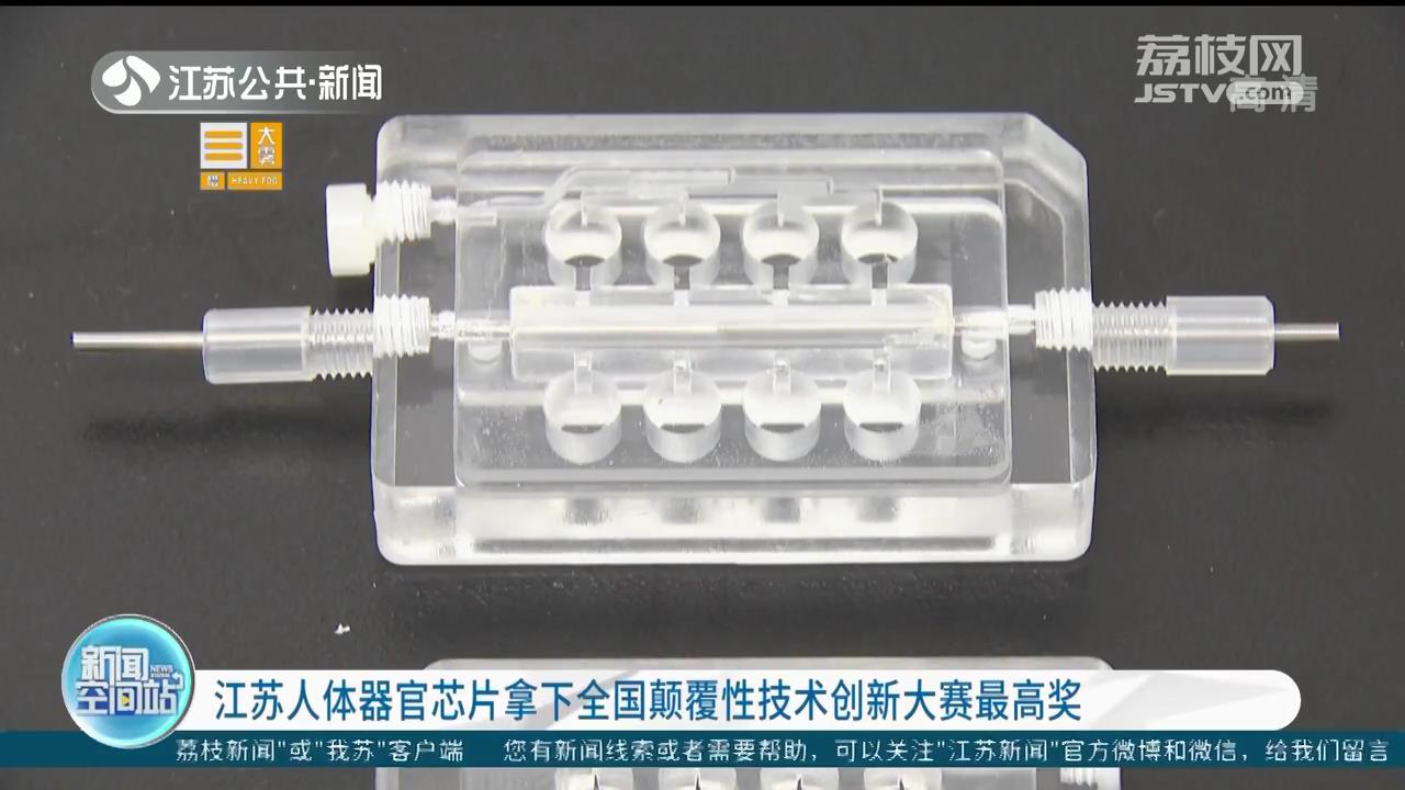 江苏人体器官芯片拿下全国颠覆性技术创新大赛最高奖