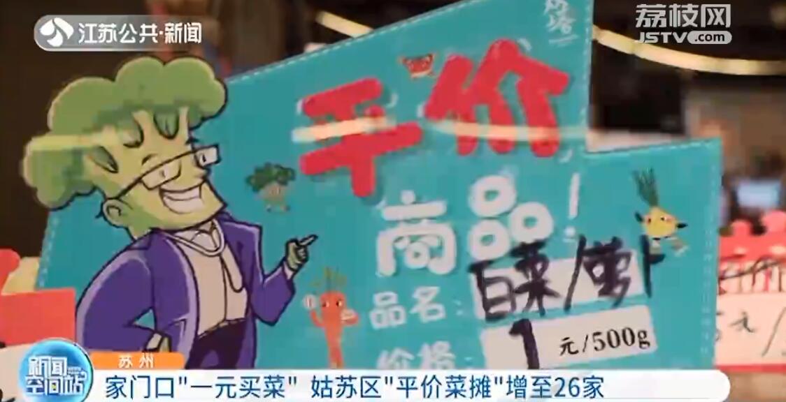 苏州现“一元买菜”平价菜摊 已覆盖姑苏区26家农贸市场