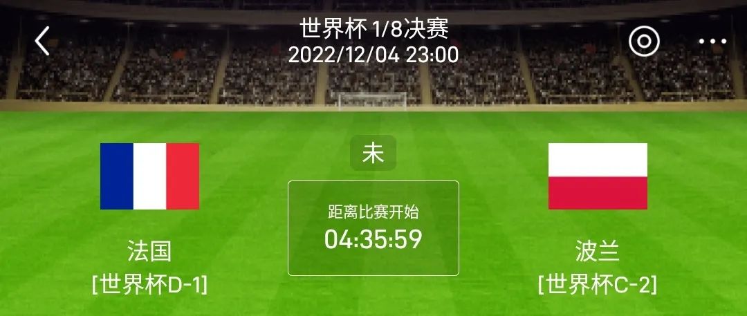 世界杯直播波蘭對陣中國（今日世界杯23：00：法國vs波蘭）