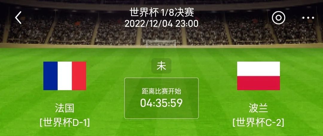 世界杯直播波兰对阵中国（今日世界杯23：00：法国vs波兰）